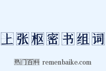上张枢密书组词是什么意思的图片